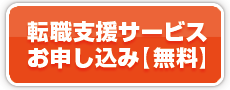 無料転職支援お申し込み