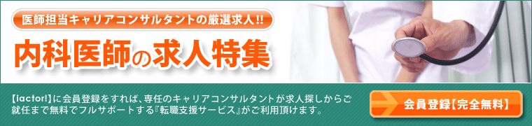 内科医師の求人特集