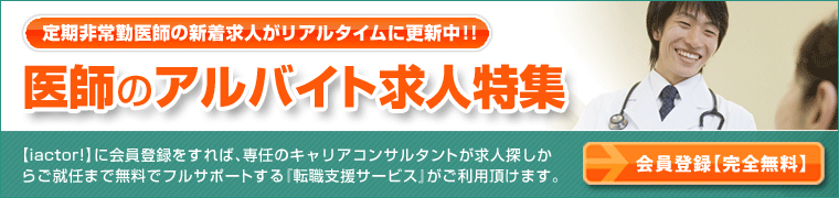 非常勤医師の求人特集