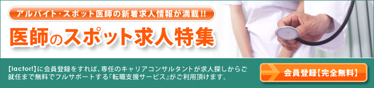 スポット・アルバイト医師の求人特集