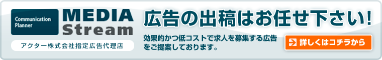 アクター株式会社指定広告代理店MediaStream