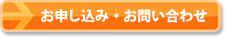 お申し込みはコチラ