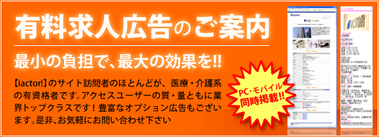 医療・介護の求人広告　最小の負担で、最大の効果を!!