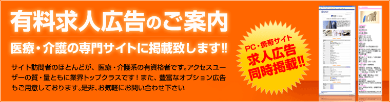 医療・介護の求人広告　最小の負担で、最大の効果を!!