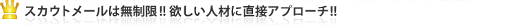 豊富なアプローチ方法を活用して人材をGET!!