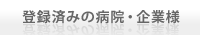 登録済みの病院・企業様