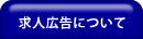 求人広告について