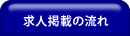 広告掲載の流れ