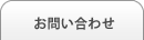 お申し込み