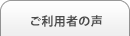 ご利用者の声