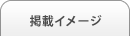 掲載イメージ