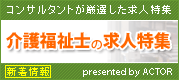 介護福祉士の求人特集