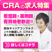 CRAの求人特集