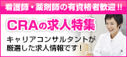 CRAの求人特集