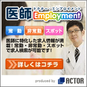 ドクターエンプロイメント