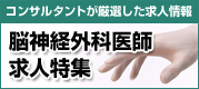 【脳神経外科医師求人特集】
