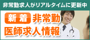 【定期非常勤医師求人求人特集】