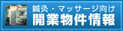 鍼灸・マッサージ開業物件