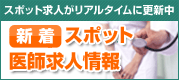 【アルバイト･スポット医師求人 医師のアルバイト・スポット求人特集】
