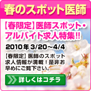 医師スポットアルバイト求人【春のスポット求人特集】