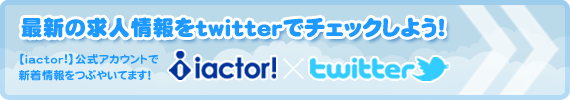 最新の求人情報をtwitterでチェック！
