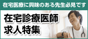 【在宅診療医師求人特集】