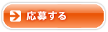 応募する