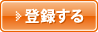 登録する
