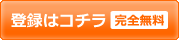 会員登録【無料】