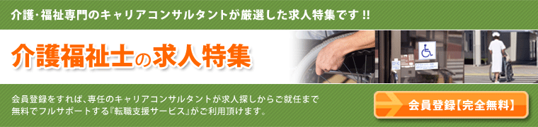 介護福祉士の求人特集