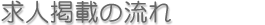 広告掲載の流れ