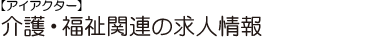 言語聴覚士(ST)専門の求人・転職情報サイト【iactor!】