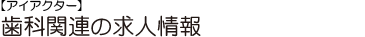 歯科医師求人 小児歯科医師求人 口腔外科医師求人 矯正歯科医師求人 歯科技工士求人 歯科衛生士求人(DH求人)