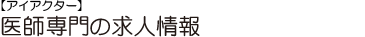 非常勤医師求人 非常勤医師募集