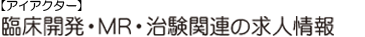 製薬メーカー関連求人 臨床開発 研究開発 学術 治験（CRC CRA DM QC)など臨床開発・MR・治験関連の求人・転職情報