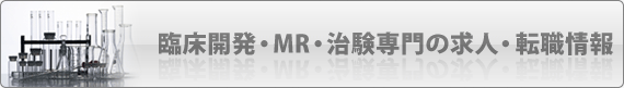 臨床開発・MR・治験関連の求人・転職情報