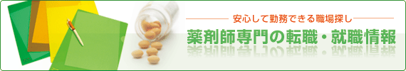 薬剤師の求人・転職情報