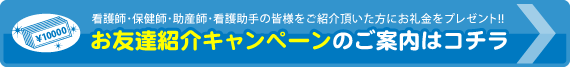 看護師お友達紹介キャンペーンのご案内はコチラ
