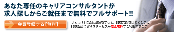 あなた専任のキャリアコンサルタントが求人探しからご就任まで無料でフルサポート