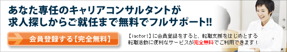 あなた専任のキャリアコンサルタントが求人探しからご就任まで無料でフルサポート