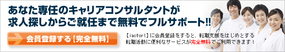 あなた専任のキャリアコンサルタントが求人探しからご就任まで無料でフルサポート！！