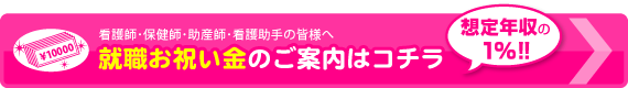 看護師就職お祝い金のご案内はコチラ