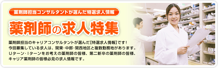 薬剤師の求人情報