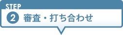 審査・打ち合わせ