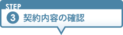 契約内容の確認