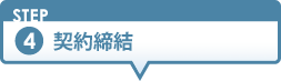 契約締結
