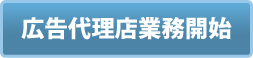 広告代理店業務開始