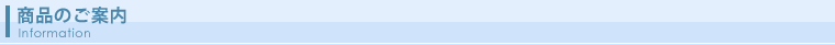 商品のご案内