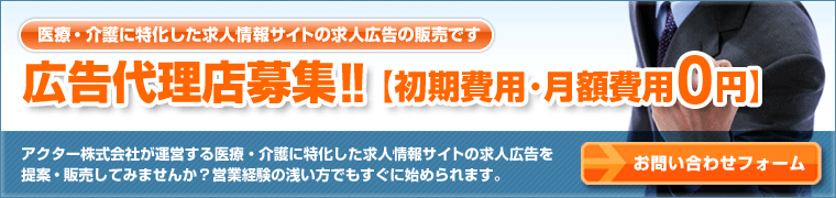 医療・介護に特化した求人転職情報サイト【iactor!】広告代理店募集について