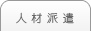 人材派遣